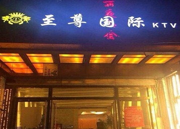 鹿泉哪个KTV少爷男模妹子服务好-至尊国际KTV消费价格服务点评