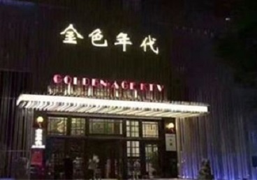 鹿泉KTV陪唱男公关哪家最便宜-金色年代KTV便宜消费点评